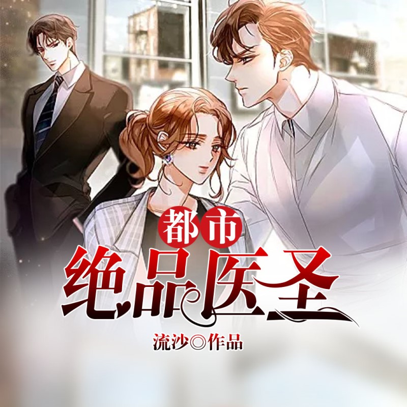 都市绝品医圣（奇门神医）