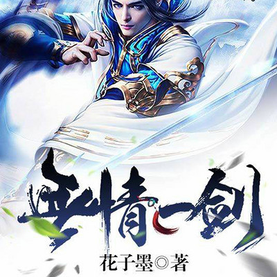 无情一剑 无情一剑