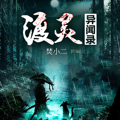渡灵异闻录 渡灵异闻录