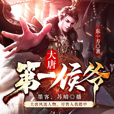 大唐第一侯爷 大唐第一侯爷