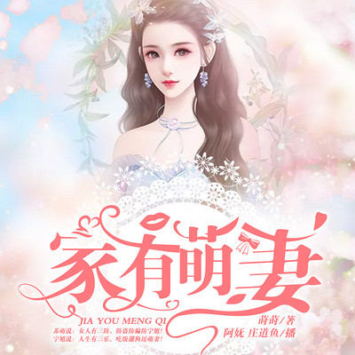 家有萌妻(双播) 家有萌妻(双播)