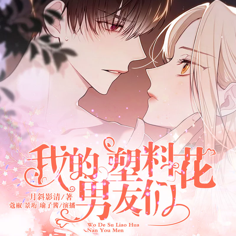 我的塑料花男友们(多人剧)