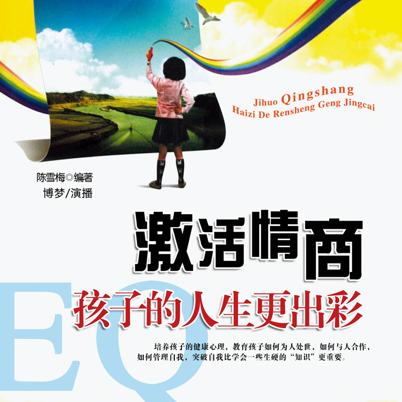 激活情商孩子的人生更出彩