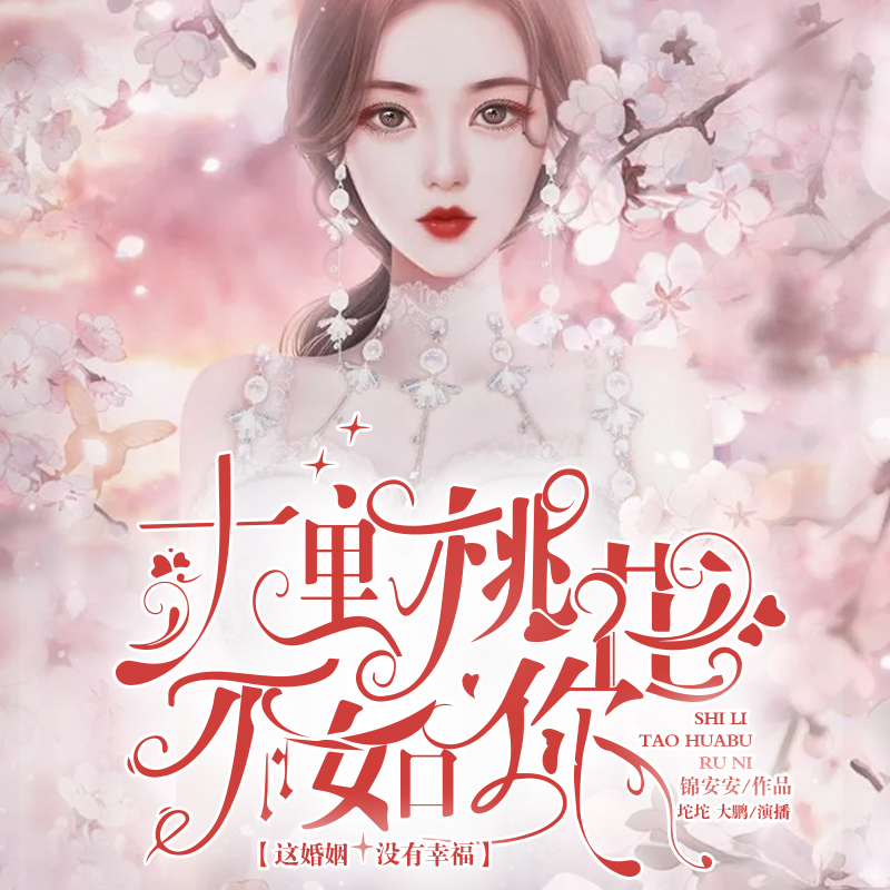 十里桃花不如你(双播)