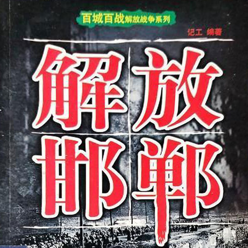 百城百战解放战争系列：解放邯郸