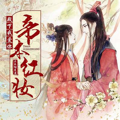 帝本红妆:殿下我爱你 帝本红妆:殿下我爱你