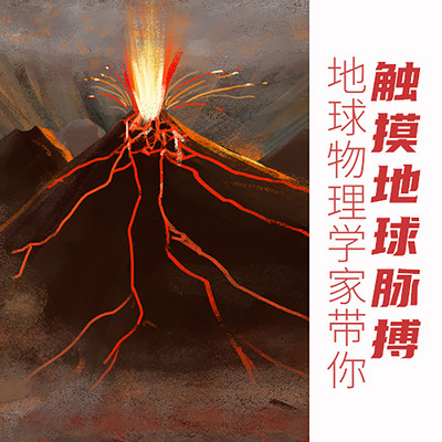 地球物理学家带孩子触摸地球脉搏 地球物理学家带孩子触摸地球脉搏