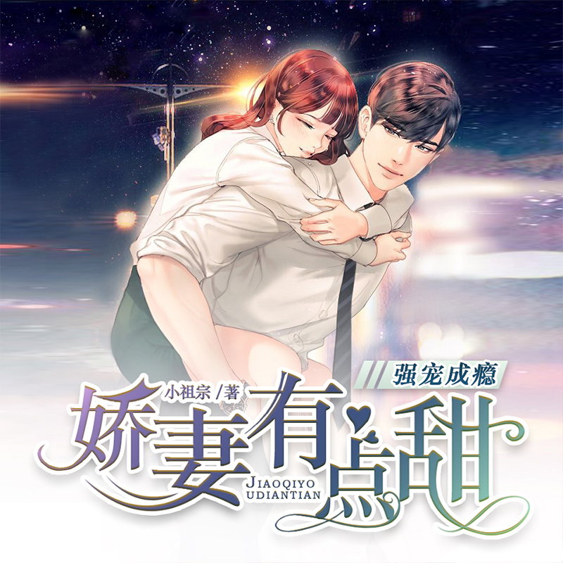 强宠成瘾：娇妻有点甜