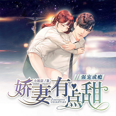 强宠成瘾:娇妻有点甜 强宠成瘾:娇妻有点甜