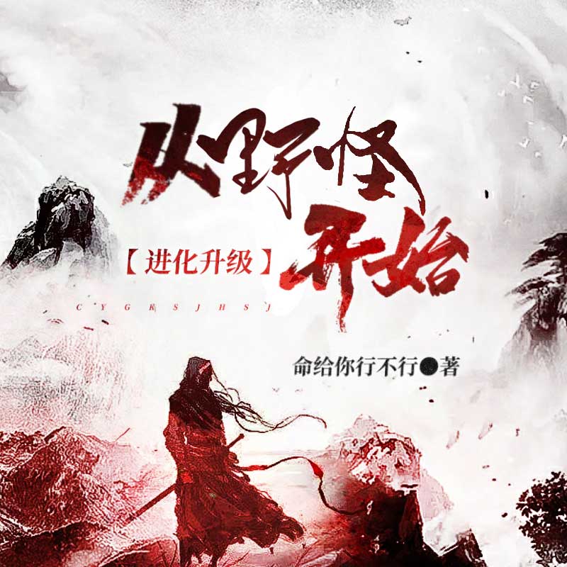 从野怪开始进化升级|网游创意爽文