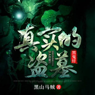 真实的盗墓:黑鬼钎 真实的盗墓:黑鬼钎