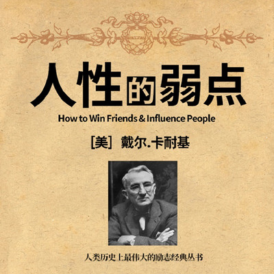 人性的弱点|卡耐基成功学教父