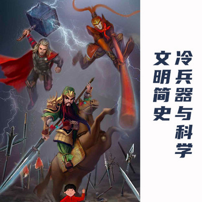 文明简史:冷兵器与科学 文明简史:冷兵器与科学