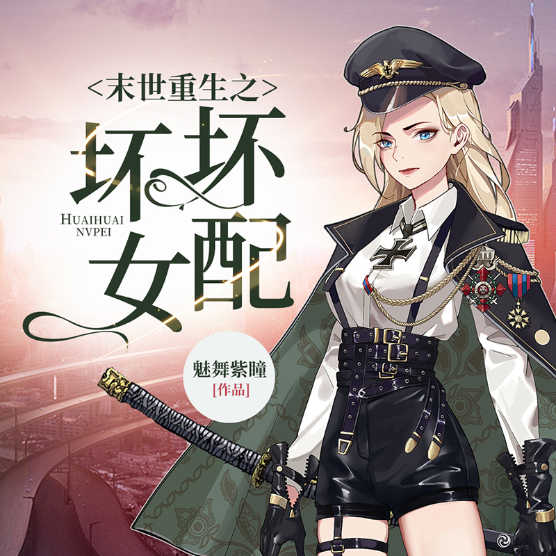 末世重生之坏坏女配