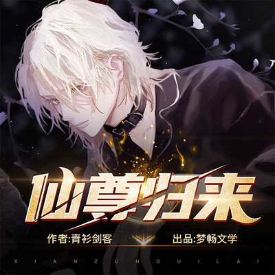 都市重生之仙尊归来(爆爽打脸文) 都市重生之仙尊归来(爆爽打脸文)
