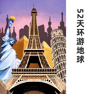 52天环游地球 52天环游地球