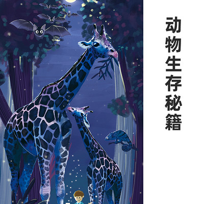动物生存秘籍 动物生存秘籍