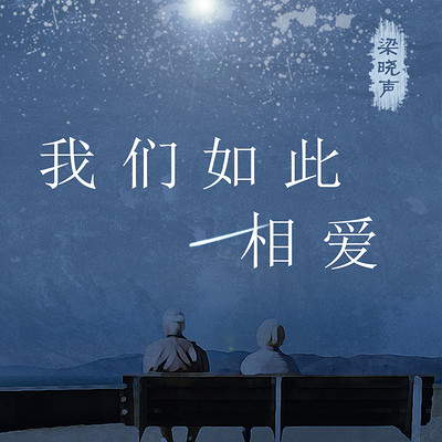 我们如此相爱 | 梁晓声中篇小说