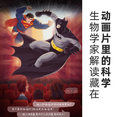 生物学家给孩子解读动画里的科学 生物学家给孩子解读动画里的科学