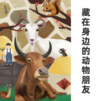 藏在身边的动物朋友 藏在身边的动物朋友