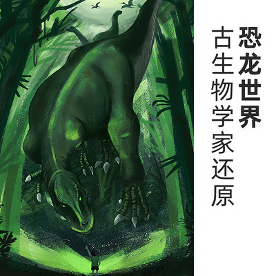 古生物学家给孩子的恐龙故事 古生物学家给孩子的恐龙故事