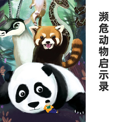 濒临动物启示录 濒临动物启示录