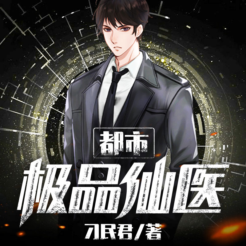 都市极品仙医|都市玄幻刷屏巨作