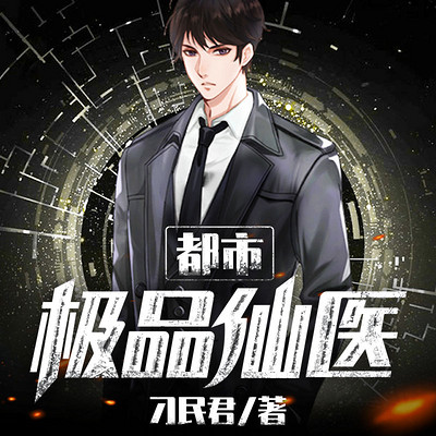 都市极品仙医|都市玄幻刷屏巨作 都市极品仙医|都市玄幻刷屏巨作