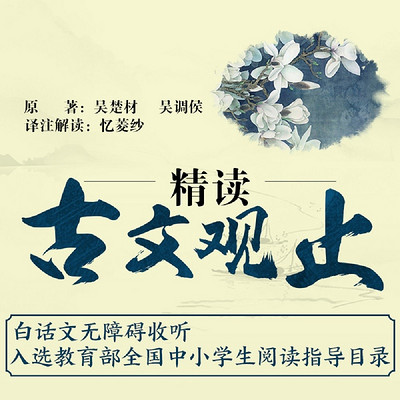 古文观止：中考高考必备