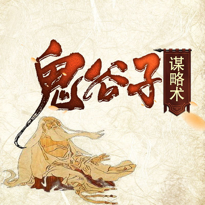鬼谷子谋略术:中国智慧首选书 鬼谷子谋略术:中国智慧首选书