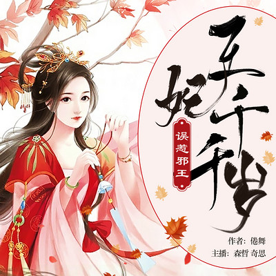 误惹邪王:王妃千千岁 误惹邪王:王妃千千岁
