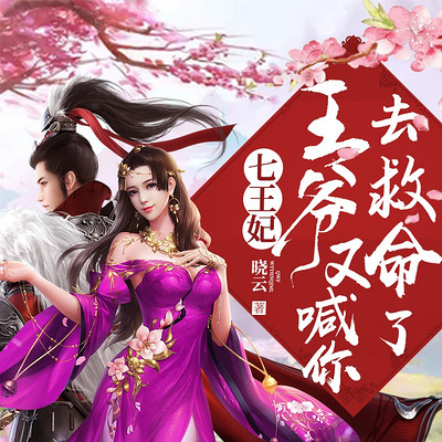 七王妃,王爷又喊你去救命了 七王妃,王爷又喊你去救命了
