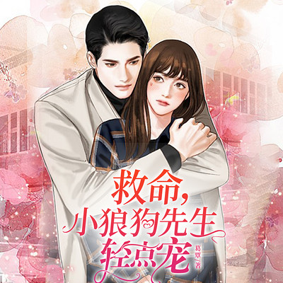 救命,小狼狗先生轻点宠 救命,小狼狗先生轻点宠