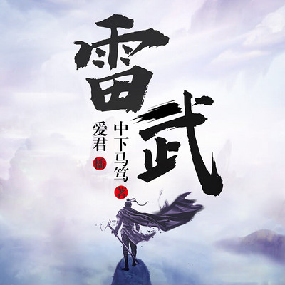 雷武 雷武