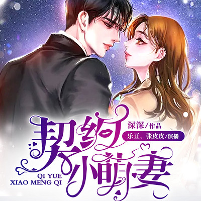 契约小萌妻(双播) 契约小萌妻(双播)