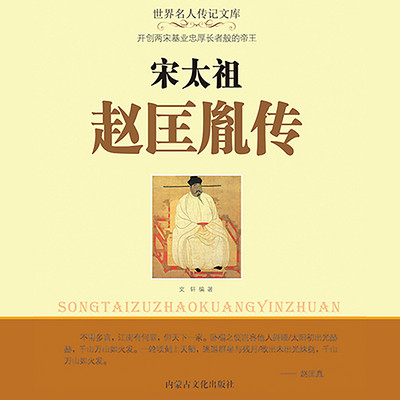 宋太祖赵匡胤传【战功赫赫的皇帝】 宋太祖赵匡胤传【战功赫赫的皇帝】