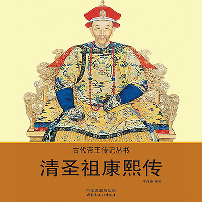 清圣祖康熙传【千古一帝】 清圣祖康熙传【千古一帝】
