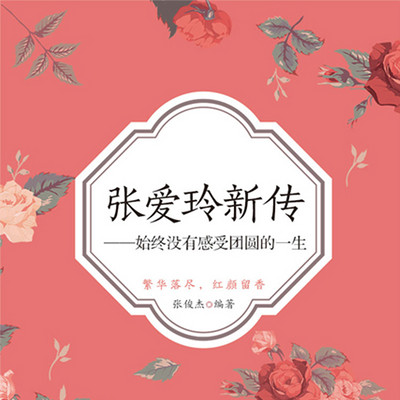 民国才女张爱玲传:乱世奇女子,并无小团圆 民国才女张爱玲传:乱世奇女子,并无小团圆