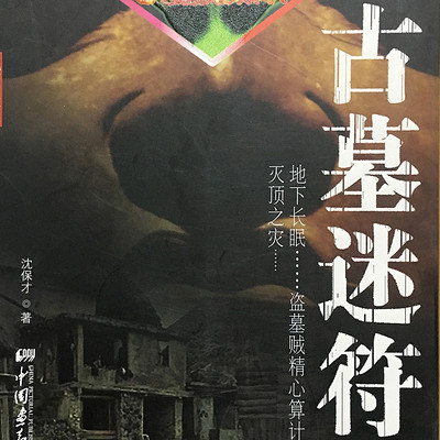古墓迷符 | 恐怖悬疑探险盗墓小说·考古发现之辽墓被盗 古墓迷符 | 恐怖悬疑探险盗墓小说·考古发现之辽墓被盗