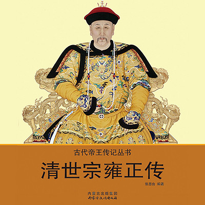 清世宗雍正传【听雍正王朝波谲云诡的历史变局】 清世宗雍正传【听雍正王朝波谲云诡的历史变局】