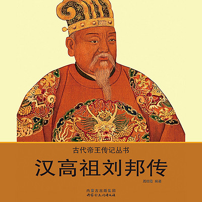 汉高祖刘邦传【草根创业史,底层逆袭记】 汉高祖刘邦传【草根创业史,底层逆袭记】