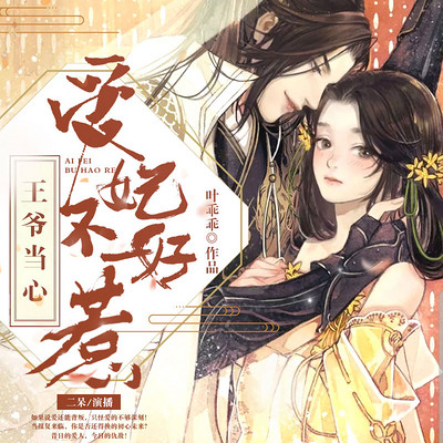 王爷当心:爱妃不好惹 王爷当心:爱妃不好惹