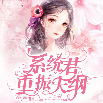 系统君重振夫纲(双播) 系统君重振夫纲(双播)