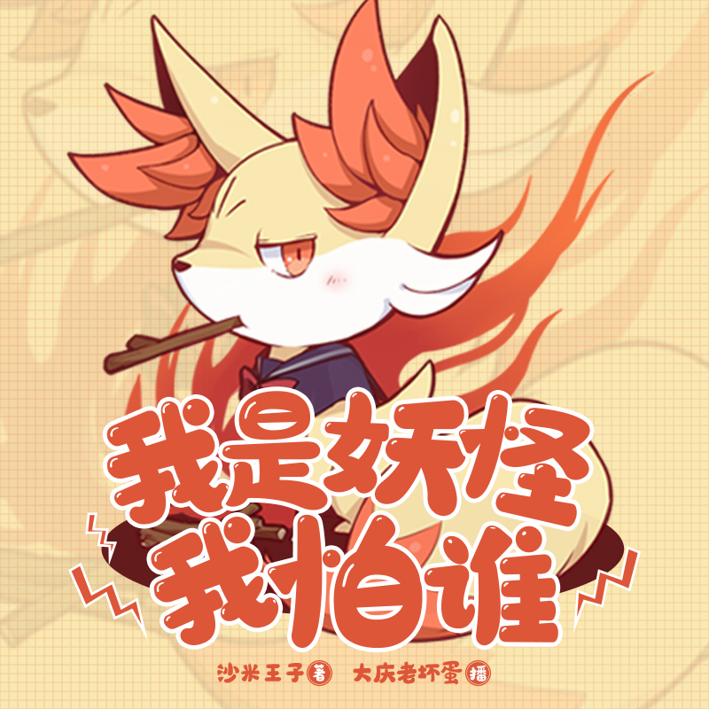 我是妖怪我怕谁