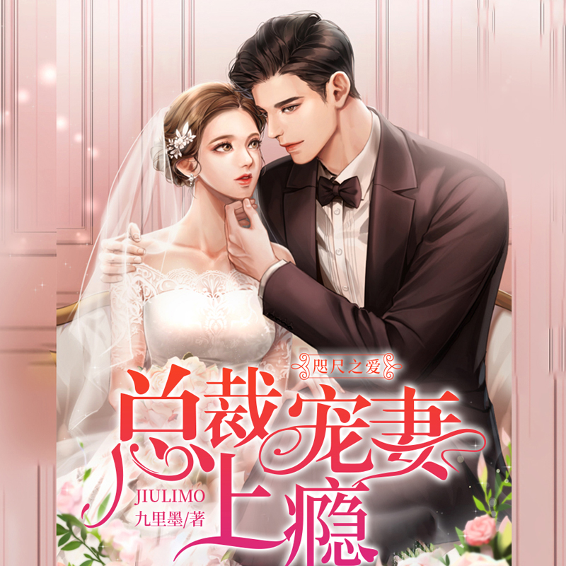 咫尺之爱：总裁宠妻上瘾