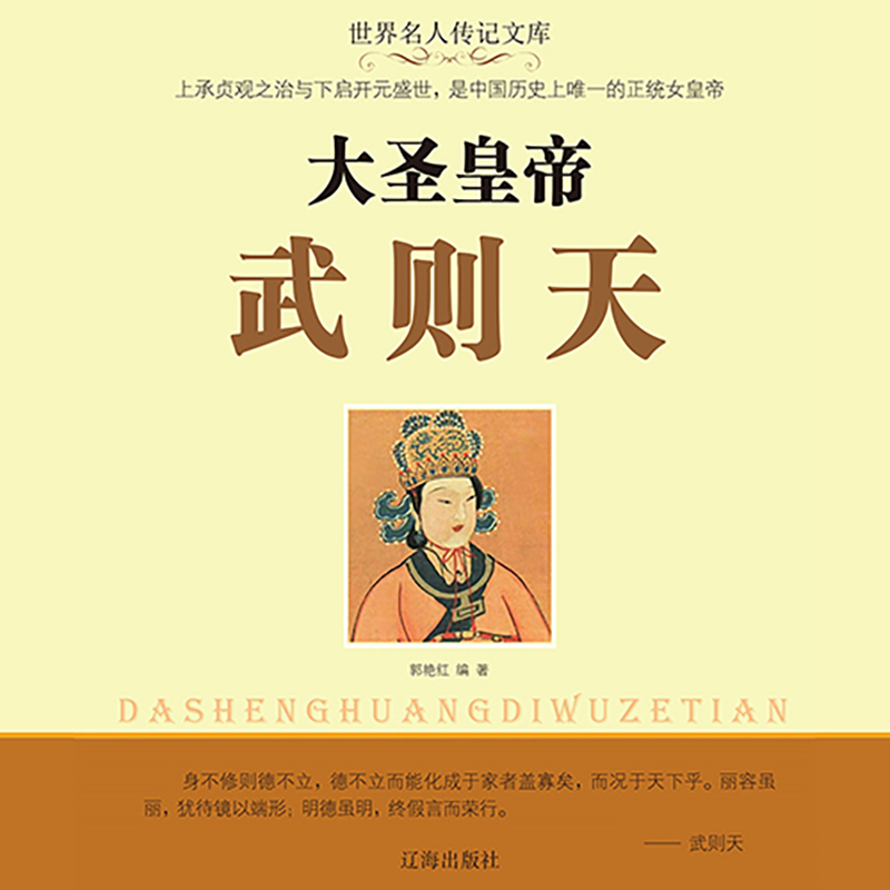 大圣皇帝武则天【女皇传奇一生，寿命最长的皇帝之一，终年82岁】