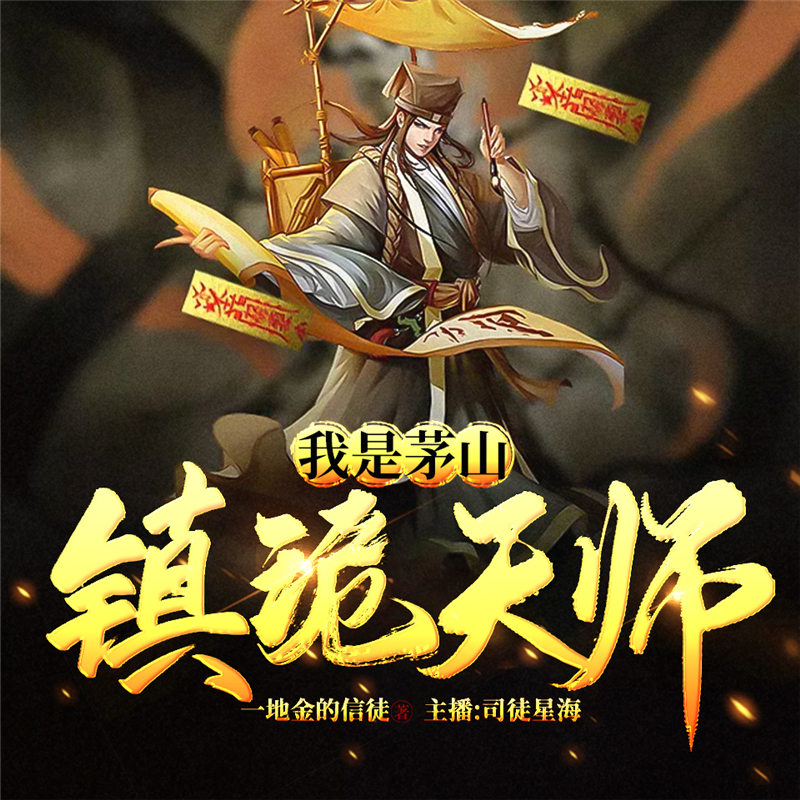 我是茅山镇诡天师