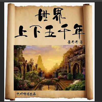 世界上下五千年【经典只需一部】全年龄 世界上下五千年【经典只需一部】全年龄
