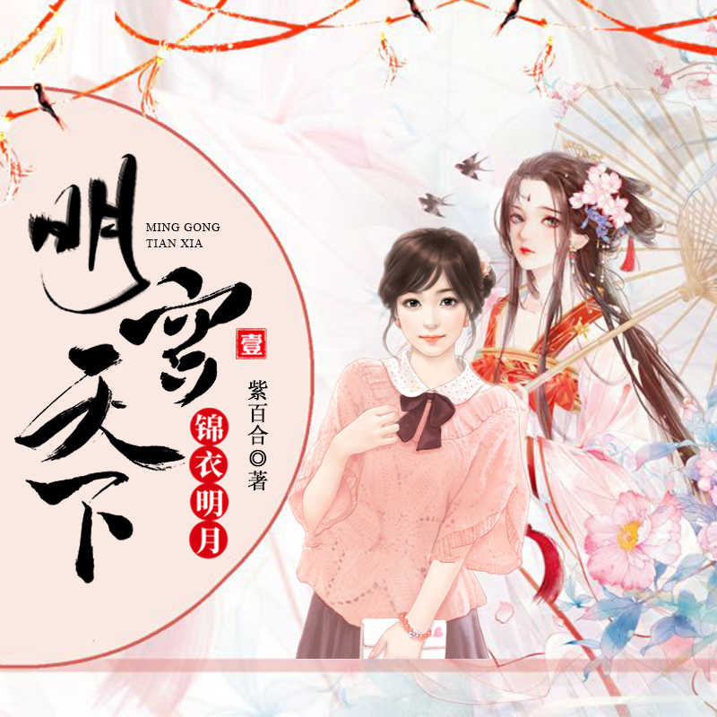 明宫天下1锦衣明月
