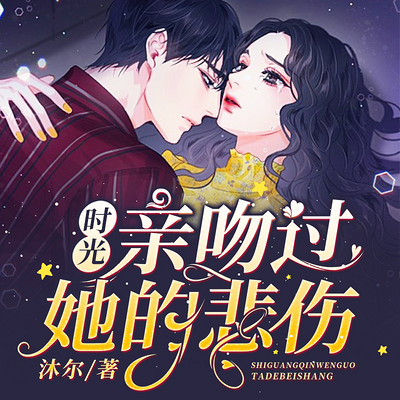 时光亲吻过她的悲伤 时光亲吻过她的悲伤